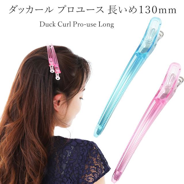 ダッカール クリップ プロユースLサイズ 130mm 同色4本セット ヘアアクセサリー ヘアアレンジ/ブロッキング/理容師/美容師/セルフカット/ カラーリング :c130x4:美人髪KOEIDO ヘアアクセサリー - 通販 - Yahoo!ショッピング ダッカール クリップ プロユースLサイズ 130mm 同色4本セット ヘアアクセサリー ヘアアレンジ/ブロッキング/理容師/美容師/セルフカット/ カラーリング :c130x4:美人髪KOEIDO ヘアアクセサリー - 通販 - Yahoo!ショッピング