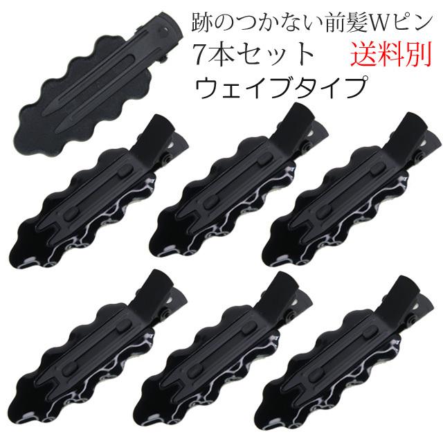 前髪クリップ 跡がつかない 羽根付きのダブルピン 7本セット 送料別