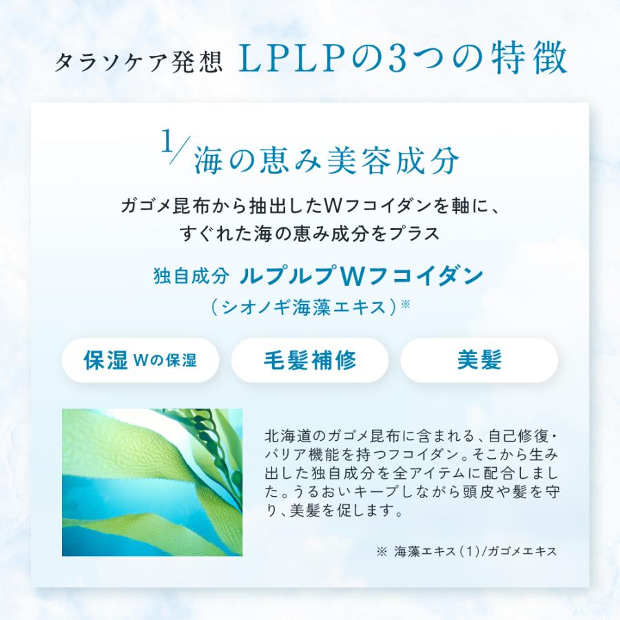 ルプルプ タラソケア ザ・シャンプー＆コンディショナー ボトルセット LPLP トリートメント ノンシリコン つや うねり_5
