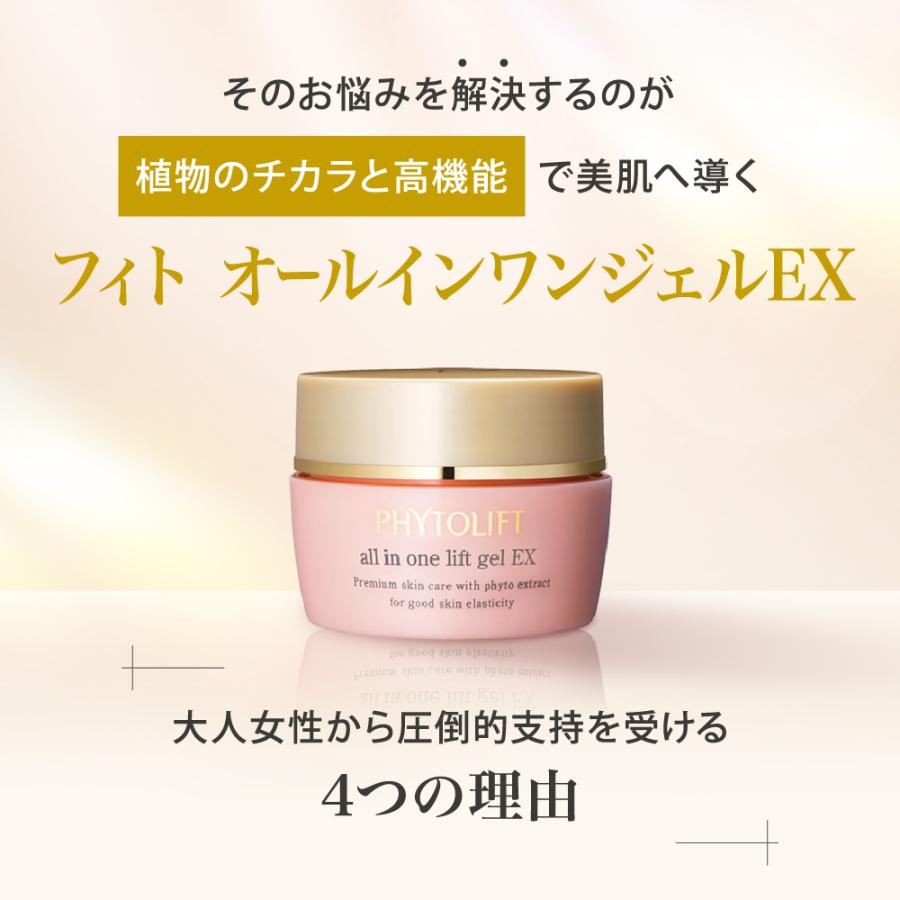 フィトリフト オールインワンジェルEX 50g ゲル 乾燥肌 敏感 保湿 美容