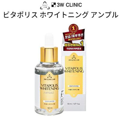 3W CLINIC ビタポリス ホワイトニング アンプル 50ml 3W CLINIC LAB 3W