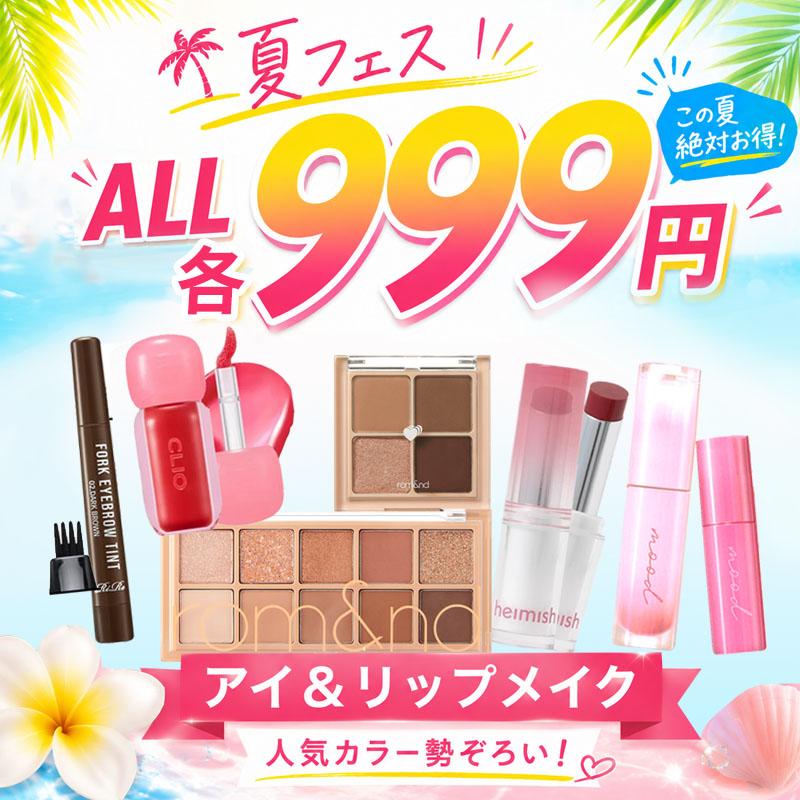 夏フェス限定 各 999円 選べる 韓国コスメ アイ＆リップメイク アイ