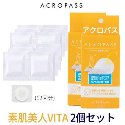 アバクロ　200ml ２本セット ACROPASS（アクロパス） VITA 2個セット ニードルパッチ スポット