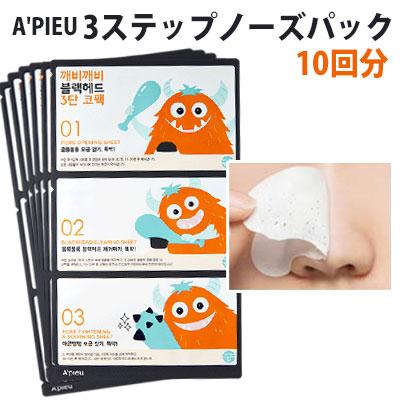 A'pieu（アピュー） ブラックヘッド 3ステップ ノーズ パック 10回分