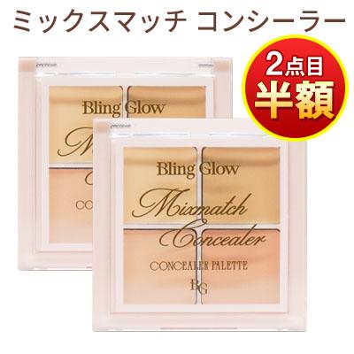 2個目半額！ コンシーラー 4色 ブリングロウ Bling Glow ミックス