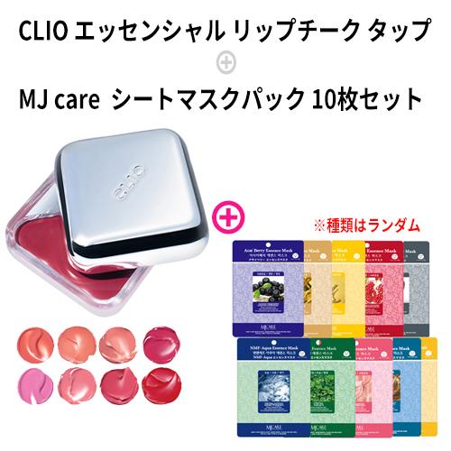 CLIO リップチーク タップ + MJマスク 10枚セット クリオ