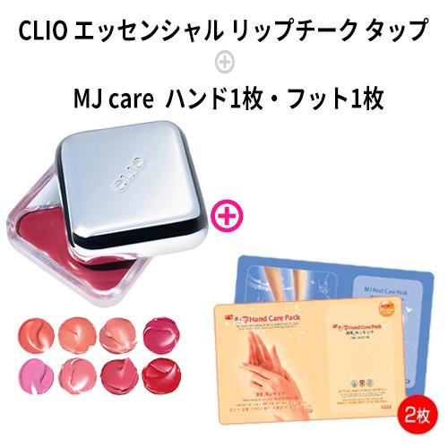 CLIO リップチーク タップ + ハンドフットパック 2枚 クリオ