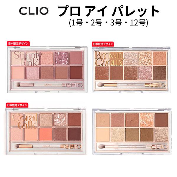 CLIO プロアイパレット 10色 楽天市場】pro eye palette 『CLIO・クリオ』プロ アイ パレット