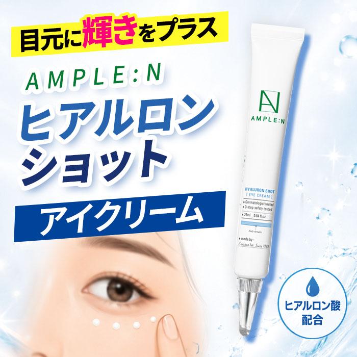韓国コスメ　アイクリーム　単品売りも出来ます アウトレット アイクリーム アンプルエヌ AmpleN ヒアルロン ショット