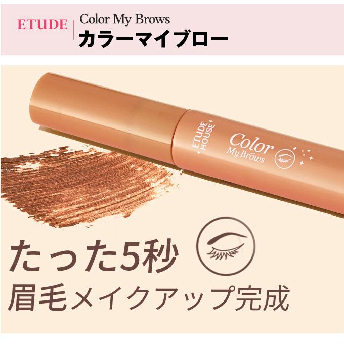カラーマイブロウ 眉マスカラ 2個セット エチュードハウス Etude House カラー マイ ブロー アイブロウ 眉毛マスカラ メール便 韓国コスメ 海 プール 旅行 :etu-color-my-brows-2ko-set:ビジンモール 通販 新品 3個セット エチュードハウス カラーマイブロウ マスカラ