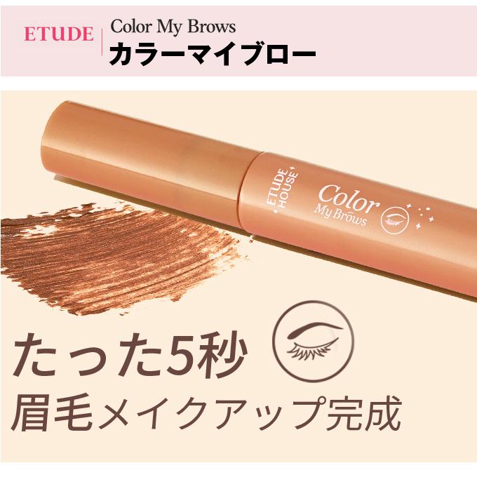 カラーマイブロウ 眉マスカラ 2個セット エチュードハウス Etude House カラー マイ ブロー アイブロウ 眉毛マスカラ メール便 韓国コスメ 新生活｜bijinmall｜02