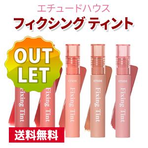 エチュードハウス Etude House フィクシング ティント リップティント 正規品 メール便 送料無料 韓国コスメ Et40 売り切り御免