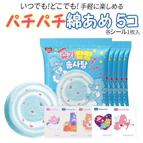 わたあめ NEW 新 わたあめ 綿あめ ケアベア パチパチ ソーダ味（9g / 36kcal）5