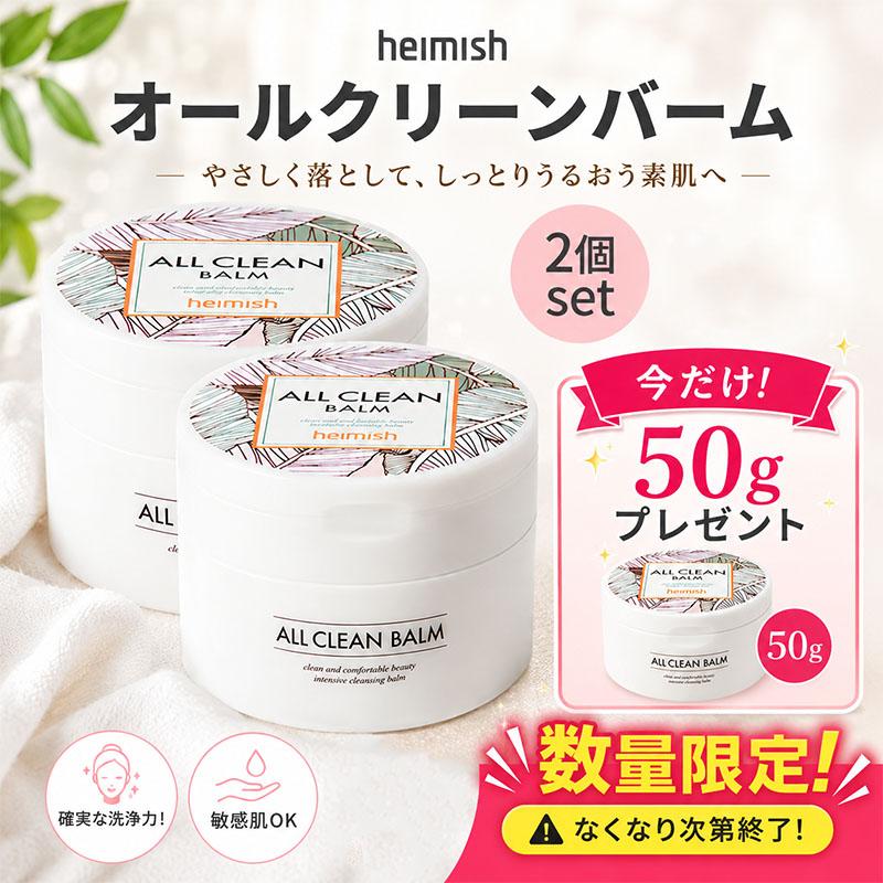 heimish 50g プレゼント付き クレンジング バーム 2個セット
