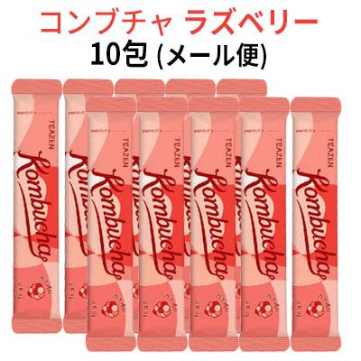 コンブチャ ラズベリー 10包 発酵飲料 TEAZEN 健康ドリンク 粉末
