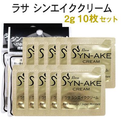 LASA サンプル 10枚 ハリ 弾力 シンエイククリーム 2g ラサ レチノール