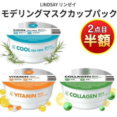 2個目から半額！ピールオフパック LINDSAY リンゼイ モデリングマスク