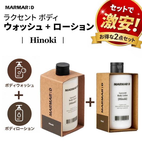 【MARMAR;D】　ボディローション&ボディウォッシュ　2本セット　新品未開封 送料無料 セットで激安 ボディウォッシュ ローション ヒノキ 300ml