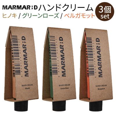ハンドクリーム 3個 マルマルディ MARMAR ; D (ヒノキ / ベルガモット