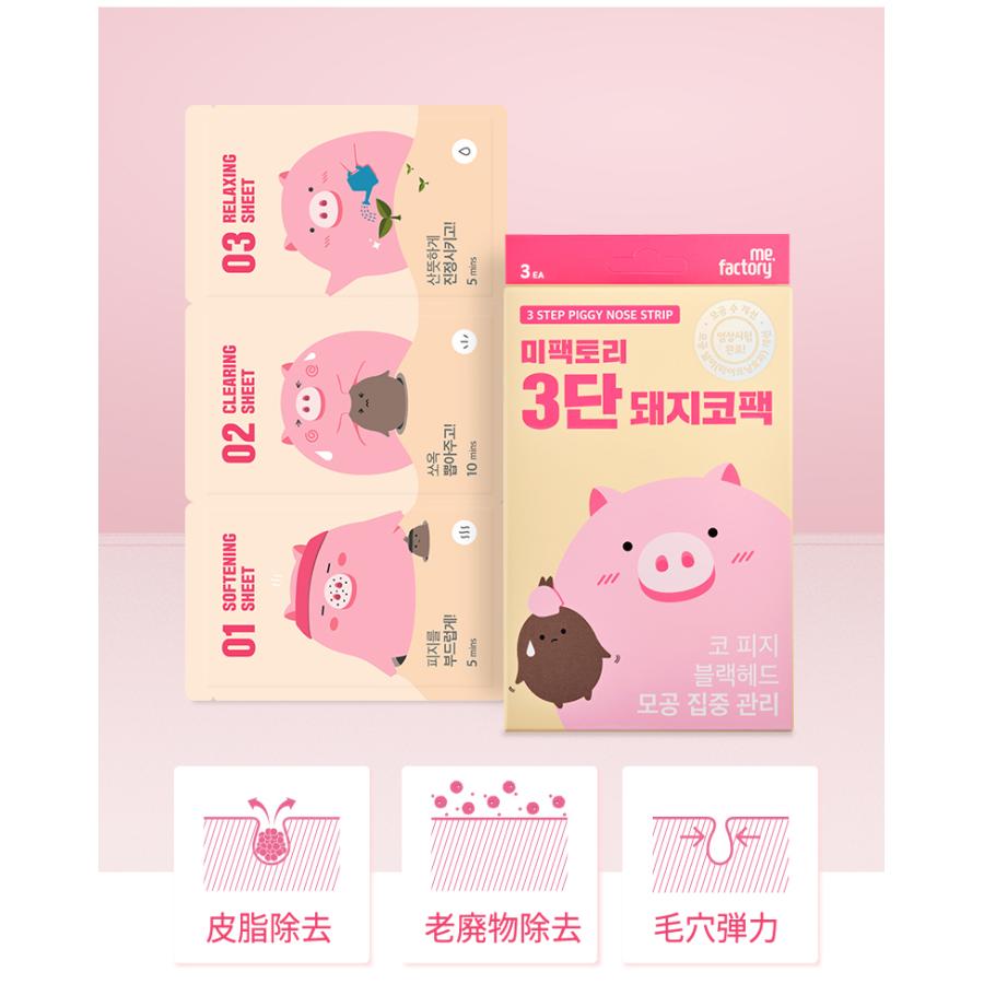 ミファクトリー 新春福袋21 鼻パック 1枚 Mefactory 3段 ステップ ピギーノーズ Me04 韓国コスメ 鼻ケア メール便 2円 ストリップ 毛穴ケア