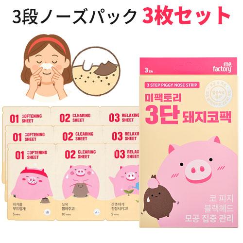 ME FACTORY 再入荷 話題の毛穴ケア 3step piggy nose お試し ミ