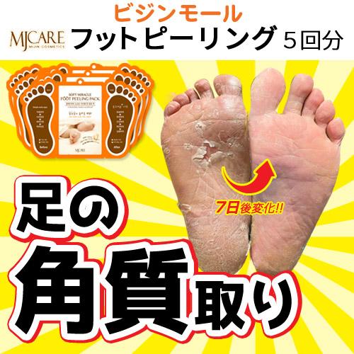 MIJIN フット ピーリング 角質 パック 5枚セット ミジン MJ Care