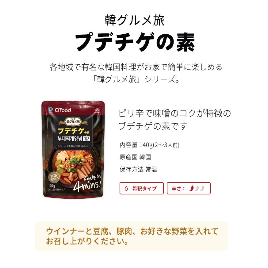 プデチゲの素 Ofood 韓グルメ旅 鍋の素 韓国食品 パウチ 140g 2~3人前 メール便 新生活｜bijinmall｜02