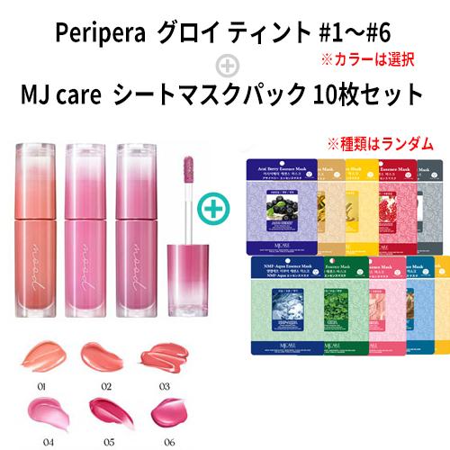peripera（ペリペラ） グロイ ティント + MJマスク 10枚セット リップ