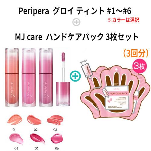 peripera（ペリペラ） グロイ ティント + プレミアム 手パック 3枚