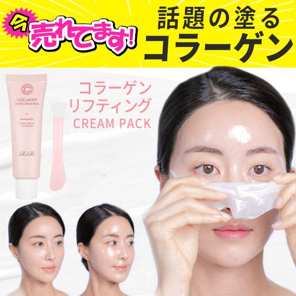 RiRe ピールオフパック リール リル コラーゲン リフティング クリーム