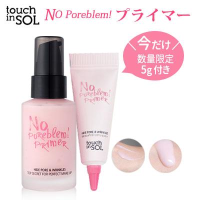 ノーポアブレムプライマー touch in SOL タッチインソル ノーポア 