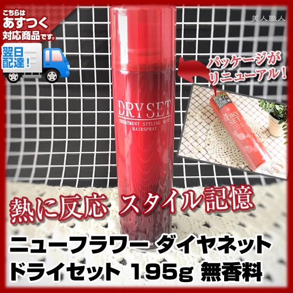 New Flower (無香・スタイリングスプレー)ダイヤネット ドライセット