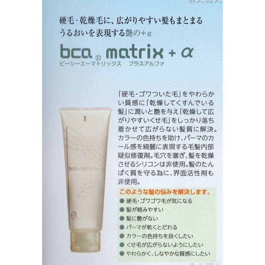 BCA matrix+α 90ml ビーシーエー・マトリックス・プラス・アルファ