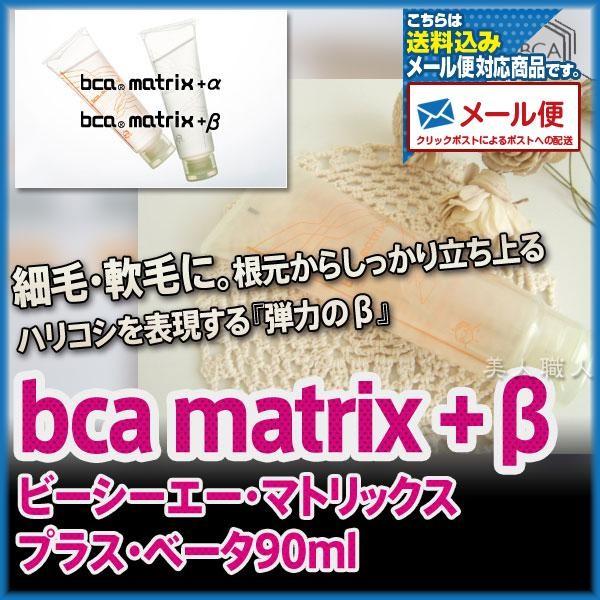 (メール便送料無料)BCA matrix+β 90ml（ビーシーエー・マトリックス・プラス・ベーター）(プレゼント ギフト)｜bijinsyokunin