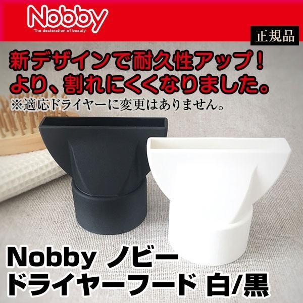 Nobby ノビードライヤーフード ノズルカラー 白or黒 あすつく（ノビー