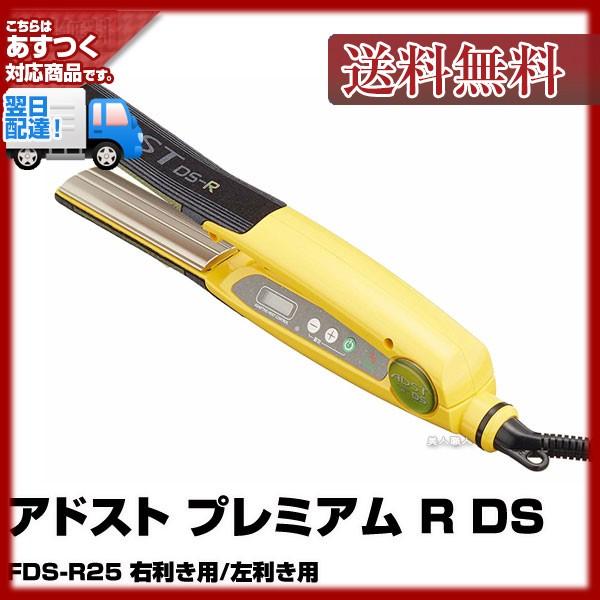 【通電済】ADST　アドスト Premium DS Rアイロン FDS-R25L ADST（アドスト） プレミアム R DSフラットアイロン バイコートS