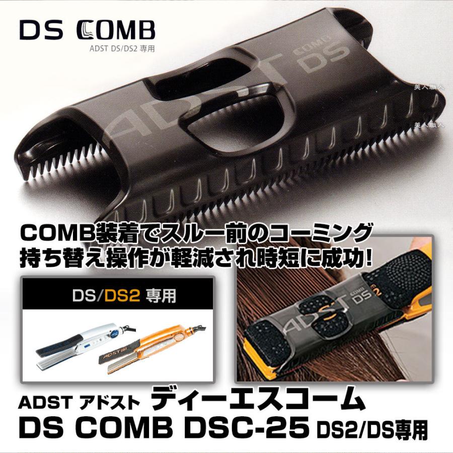 (ADST DS / DS2専用コーム) アドスト DSコーム DS COMB DSC-25 （ADST DS / DS2専用）(日本製 ストレートアイロン　ヘアアイロン ハッコー)｜bijinsyokunin｜02