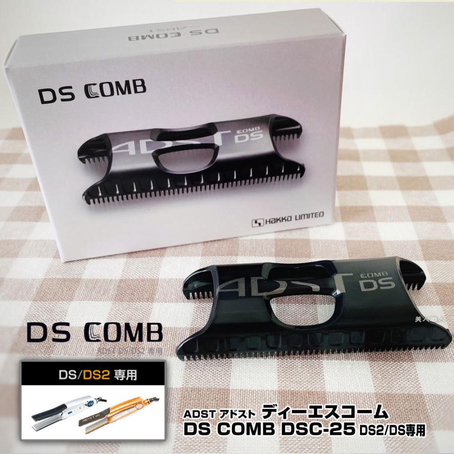 (ADST DS / DS2専用コーム) アドスト DSコーム DS COMB DSC-25 （ADST DS / DS2専用）(日本製 ストレートアイロン　ヘアアイロン ハッコー)｜bijinsyokunin｜06