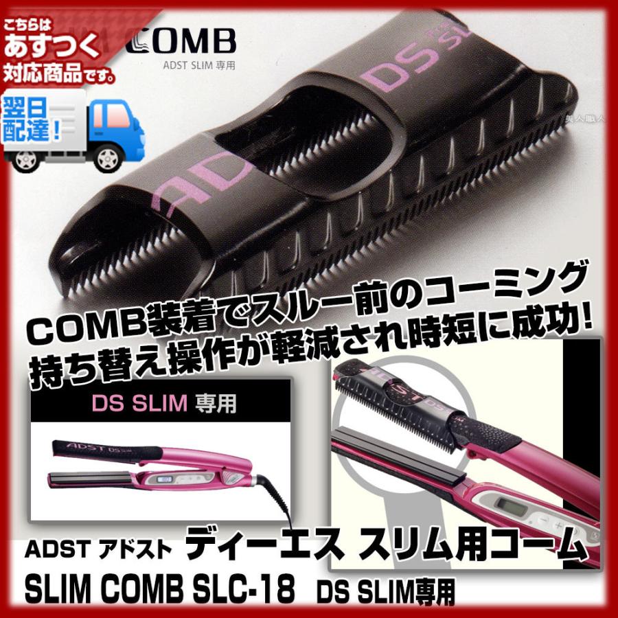 (ADST DS-SLIM専用コーム)アドスト スリムコーム SLIM COMB SLC-18 （ADST DS SLIM専用）(日本製 ストレートアイロン　ヘアアイロン ハッコー)｜bijinsyokunin