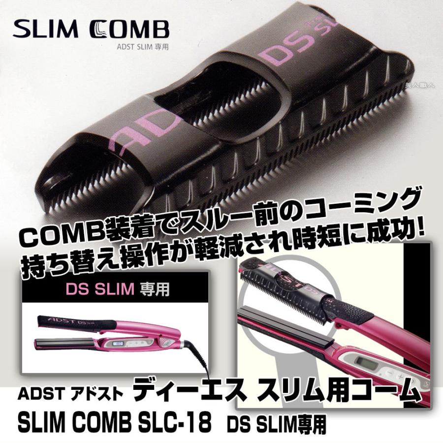 (ADST DS-SLIM専用コーム)アドスト スリムコーム SLIM COMB SLC-18 （ADST DS SLIM専用）(日本製 ストレートアイロン　ヘアアイロン ハッコー)｜bijinsyokunin｜03