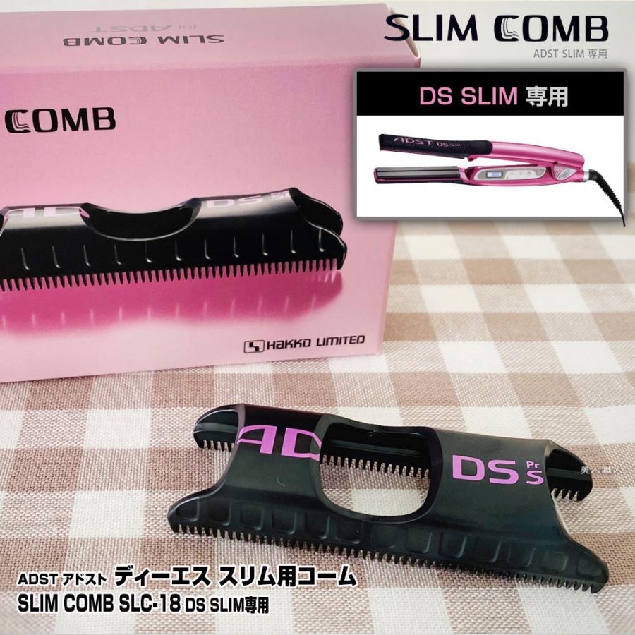 (ADST DS-SLIM専用コーム)アドスト スリムコーム SLIM COMB SLC-18 （ADST DS SLIM専用）(日本製 ストレートアイロン　ヘアアイロン ハッコー)｜bijinsyokunin｜07