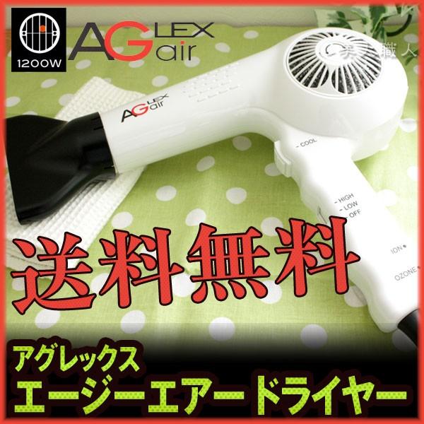 New アグレックス エージーエアー ドライヤー10w マイナスイオン オゾンヘアドライヤー あすつく 送料無料 Ag Air 美人職人 ヘアアイロン 美容専売品 通販 Yahoo ショッピング