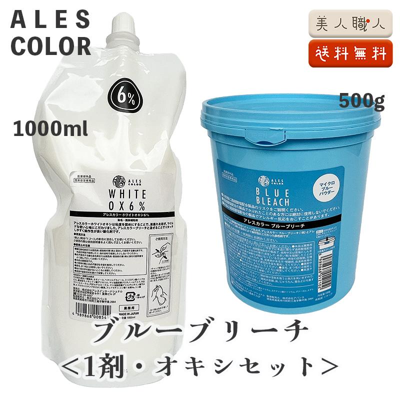 ブルーブリーチセット】アレスカラー ブルーブリーチ 500g ＋
