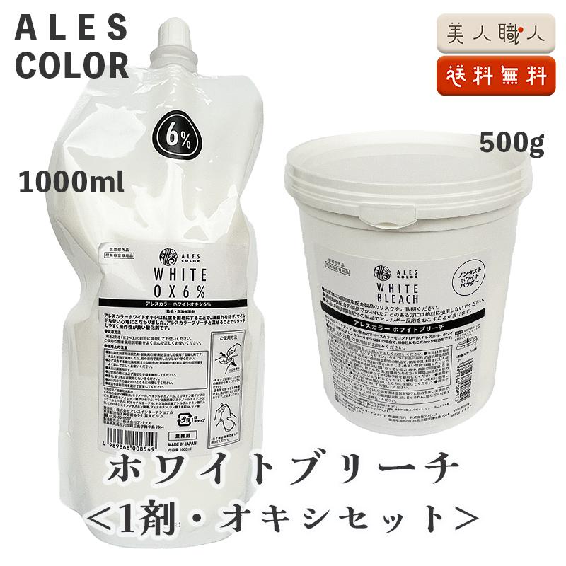 アレスカラー ホワイトブリーチ 500g 1剤+ アレスカラー ホワイトオキシ6% 1000ml 2剤×2セット まとめ買い 美容室 ALES COLOR アレスカラー ホワイトブリーチ (1剤 ) 500g ・ホワイト