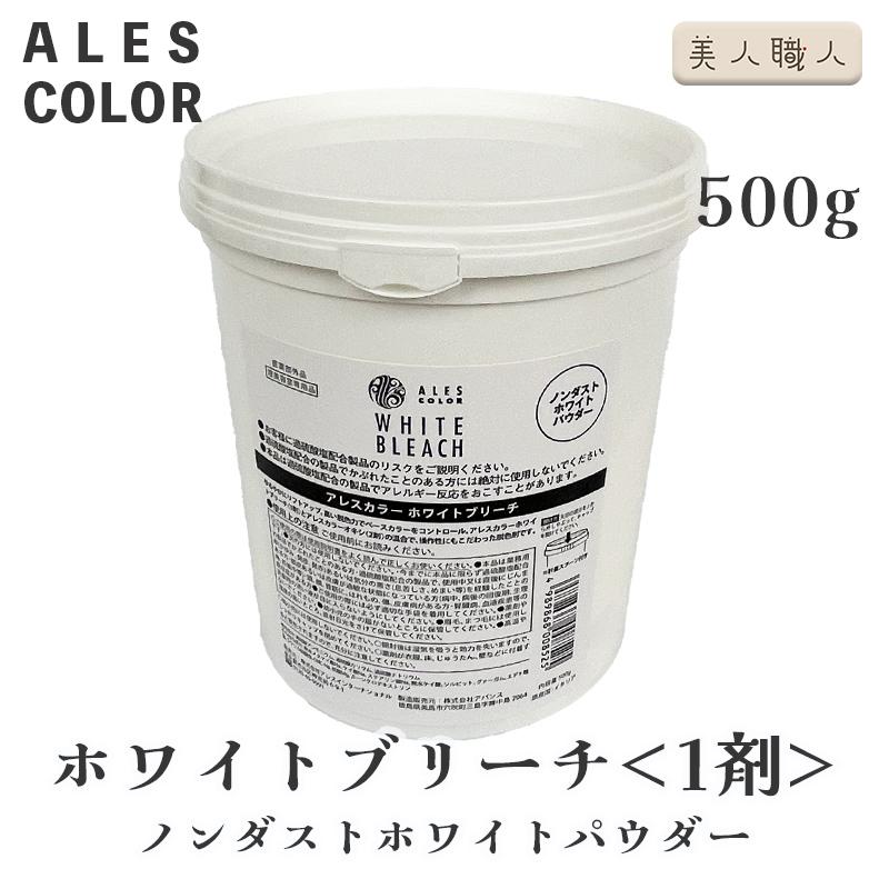 アレスカラー ホワイトブリーチ 1剤 500g ノンダストホワイトパウダー