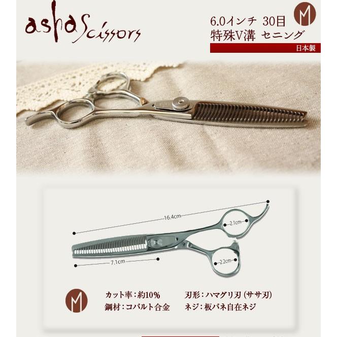 asha scissors アシャシザー「特殊V溝セニング 6.0インチ 30目