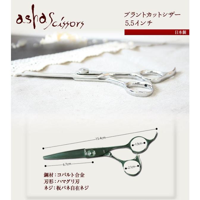 ハヤシシザース　5.5インチ　ブラント asha scissors アシャシザー「ブラントカットシザー 5.5インチ
