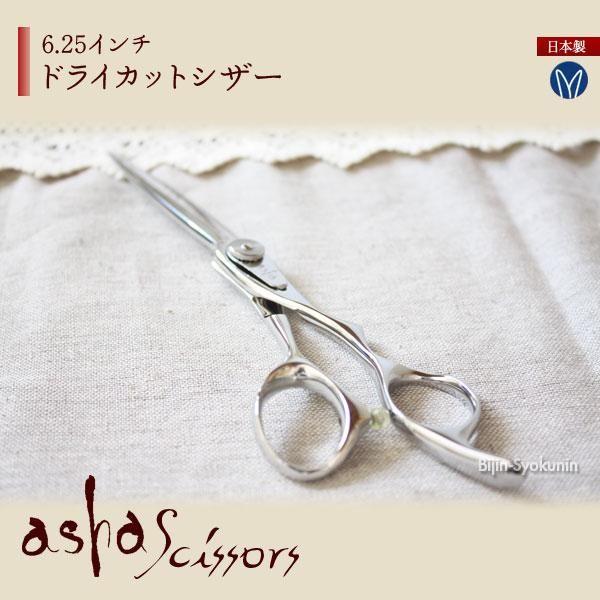 asha scissors アシャシザー「ドライカットシザー 6.25インチ」 あす