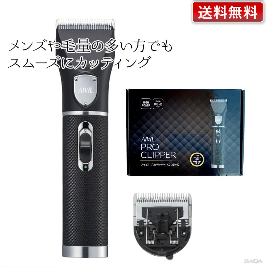 AIVIL アイビル プロクリッパー|AC-21H02 メンズバリカン AIVIL アイビル プロクリッパー|AC-21H02 メンズバリカン
