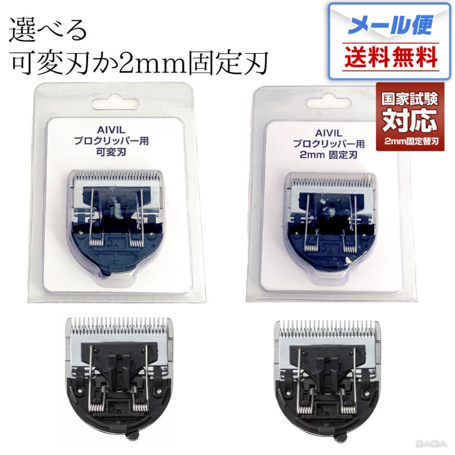 AIVIL（アイビル） メール便送料無料 プロクリッパー 替刃 選べる 可変